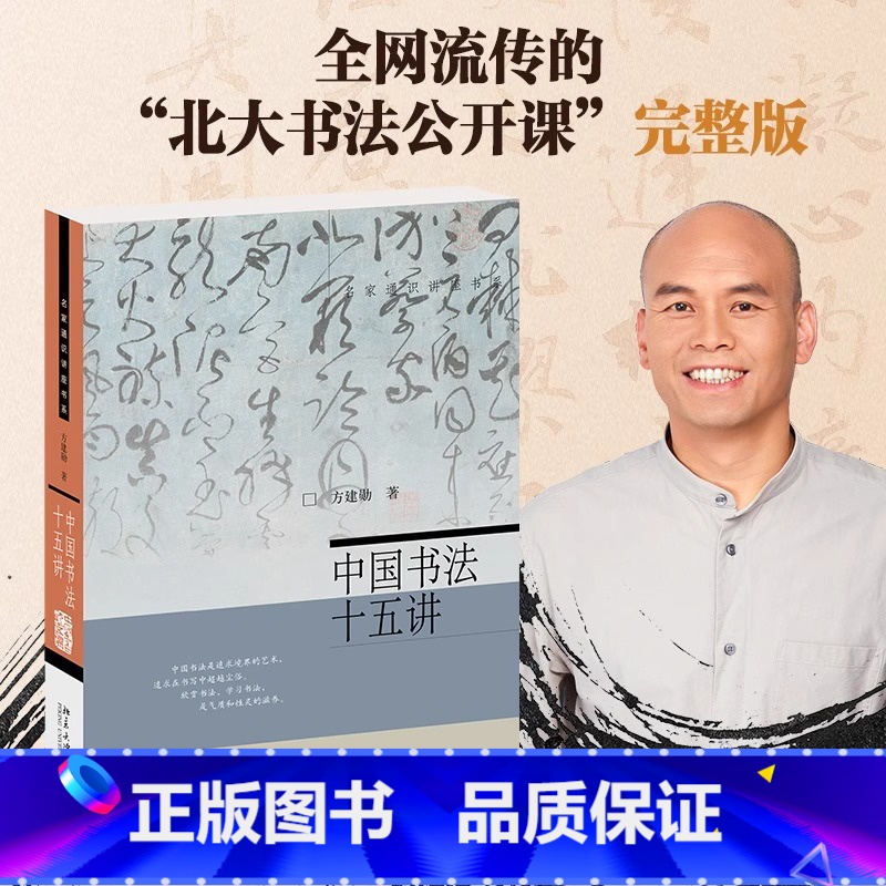 [正版]中国书法十五讲 方建勋 每讲附有课程视频 附古代碑帖临习视频 北大书法公开课 书法审美与实践讲稿整理