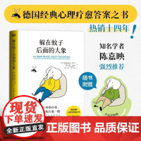 躲在蚊子后面的大象 带你走出情绪内耗抑郁迷茫 蚊子背后的大象 心理学入门书籍 蛤蟆先生去看心理医生亲密关系自卑与超越