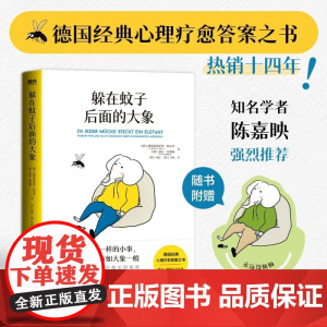 躲在蚊子后面的大象 带你走出情绪内耗抑郁迷茫 蚊子背后的大象 心理学入门书籍 蛤蟆先生去看心理医生亲密关系自卑与超越