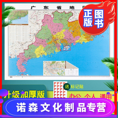 诺森正版-精装加厚贴墙-2021全新正版广东省地图贴墙用图1.1米长覆膜防水高清信息更新家用办公商务会议室通用交通行