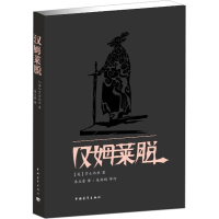 [N]汉姆莱脱-9787515305943