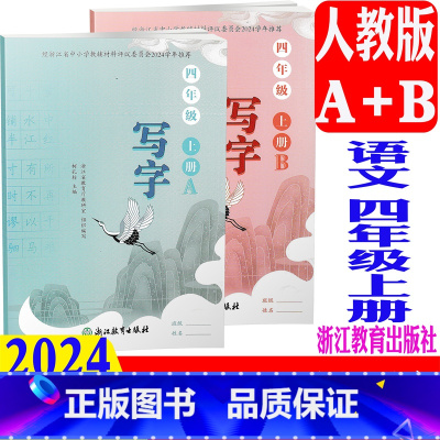 写字 人教版(2024新版) 四年级上 [正版] 2024新版 写字四年级上册/4年级上(含A/B2册)浙江教育出版