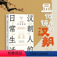 [正版]图书汉朝人的日常生活:长安生活指南赵燕云9787201190839天津人民出版社
