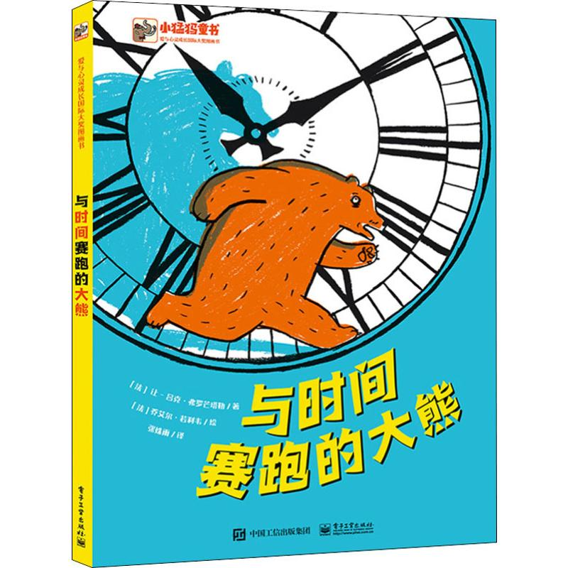 [M]与时间赛跑的大熊-9787121371417