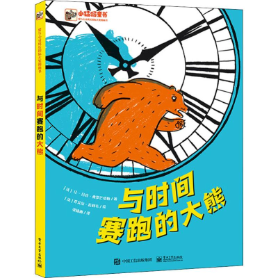[M]与时间赛跑的大熊-9787121371417