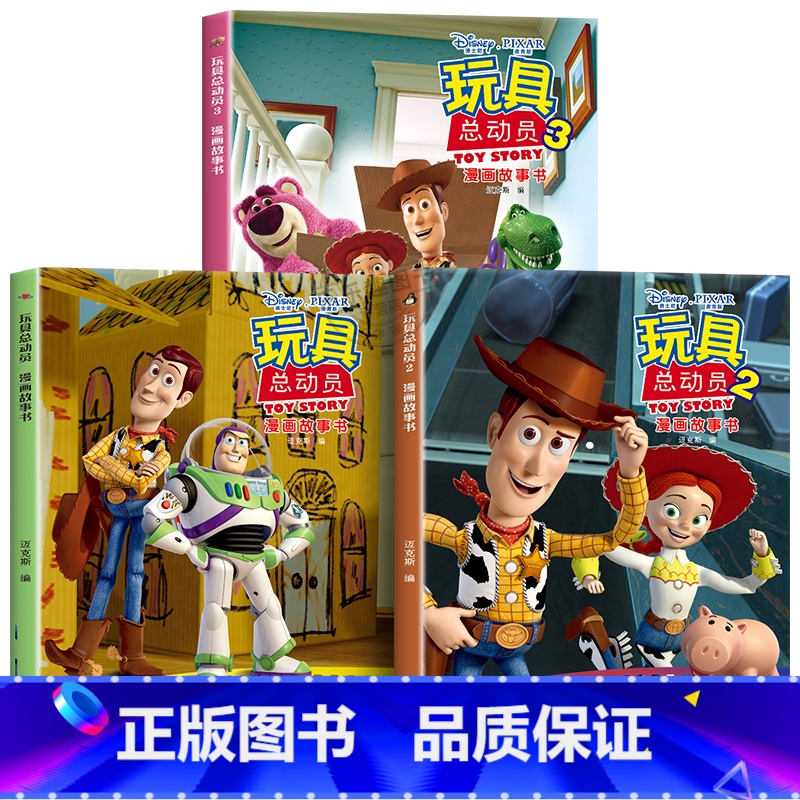 玩具总动员漫画故事书[全3册] [正版]迪士尼国际金奖动画电影故事绘本 冰雪奇缘绘本6-9-12岁白雪公主疯狂动物城狮子