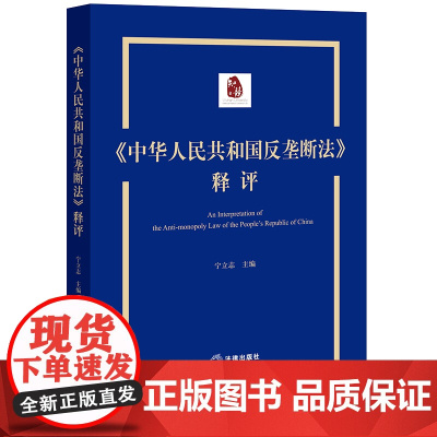 正版 《中华人民共和国反垄断法》释评 宁立志 主编 法律出版社 9787519774462