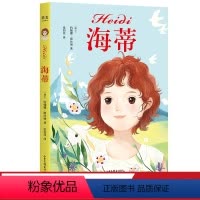 [正版]海蒂 约翰娜·斯比丽 中文分级阅读三年级 课外读物 8-9岁 女孩成长经典作品 儿童文学 阿尔卑斯山的少女 出