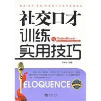 正版新书]社交口才训练与实用技巧李维新9787515703527