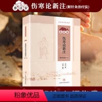 [正版]承淡安伤寒论新注针灸疗法伤寒论全新诠释1956年伤寒论新注附中医医学入门把脉上海科学技术出版社POD