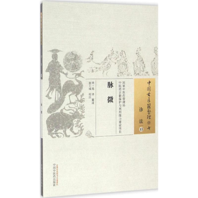 [M]脉微 (明)施沛 纂述;张工彧 校注 -9787513232784