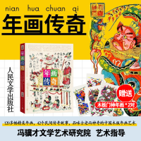 正版新书]年画传奇人民文学出版社编辑部9787020183975