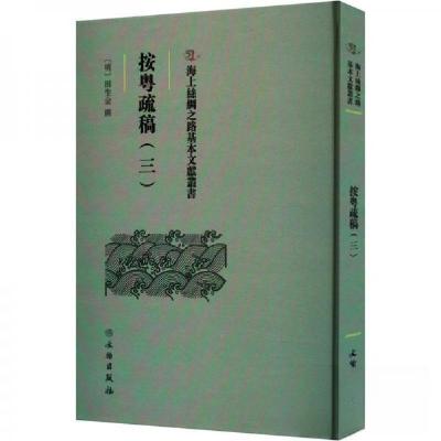 正版新书]按粤疏稿(三)田生金9787501079582