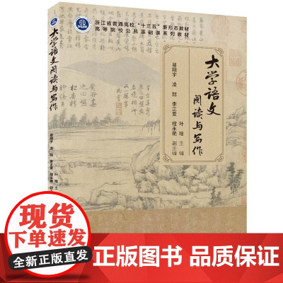 正版新书 大学语文阅读与写作 主编 叶 晗 副主编 易翔宇 凌 喆 李正爱 程永艳 清华大学出版社 ①汉语 阅读教学