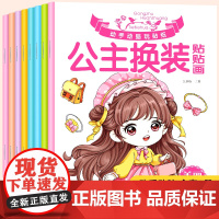 公主换装贴贴画全8册 3-6-10岁女孩美少女图画书填色本 儿童一二三四五六年级小学生创意学画美术丛书 小公主画本幼儿园
