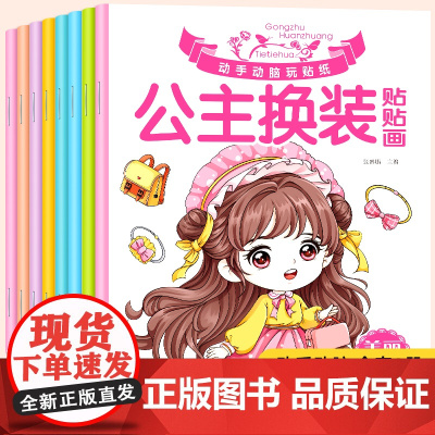 公主换装贴贴画全8册 3-6-10岁女孩美少女图画书填色本 儿童一二三四五六年级小学生创意学画美术丛书 小公主画本幼儿园