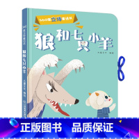 [正版]360度立体剧场童话书狼和七只小羊幼儿启蒙"撕不烂"立体翻翻童话书0-3-5-6岁儿童立体书3D翻翻书幼儿园宝