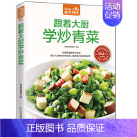 [正版] 食在好吃 跟着大厨学炒青菜 软精装 彩图版 新手简单学做炒菜 做炒菜的书 家常炒菜实用家庭菜谱 蔬菜美食圣经
