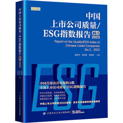 中国上市公司质量/ESG指数报告.NO.3,2023
