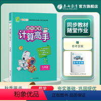 数学 七年级/初中一年级 [正版]2023年秋 初中数学计算高手七年级通用版 初一数学7年级通用版练规范性练速度练准确率