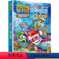 [正版]植物大战僵尸2.武器秘密之你问我答科学漫画16世界之谜卷二三四五六年级7-9-10-12岁小学生儿童科普百科绘