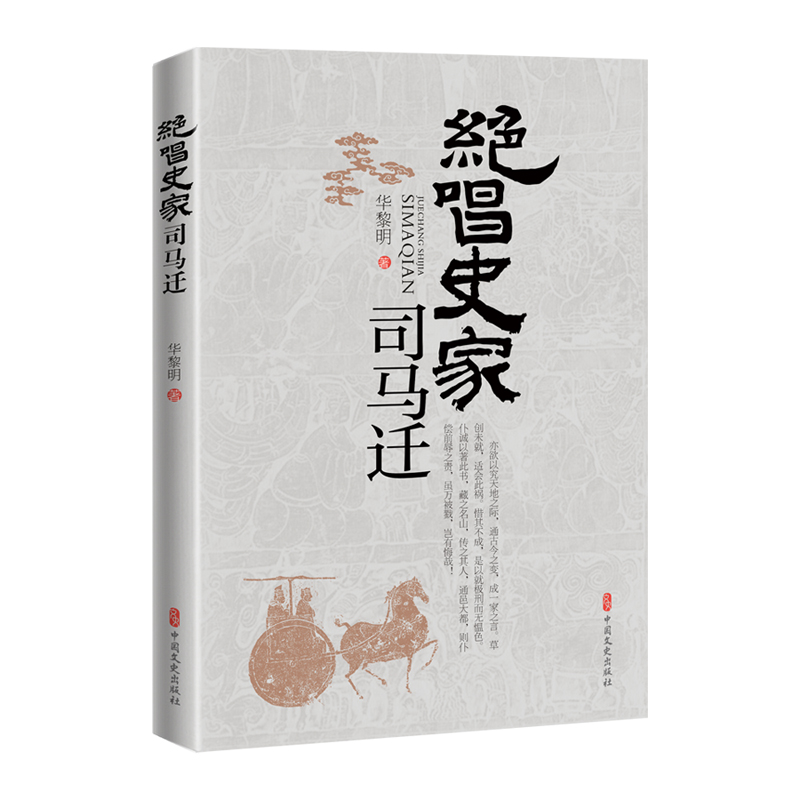 正版新书]绝唱史家司马迁华黎明9787520542876