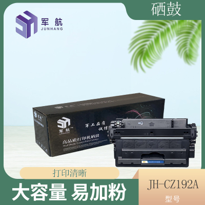 军航JH-CZ192A硒鼓黑色