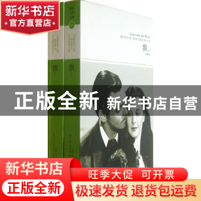 正版 飘(上下全译本)/世界文学文库 (美)米切尔|译者:贾文浩//贾