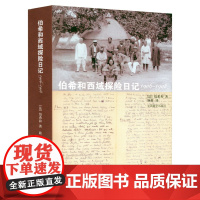伯希和西域探险日记 (法) 伯希和 著书籍