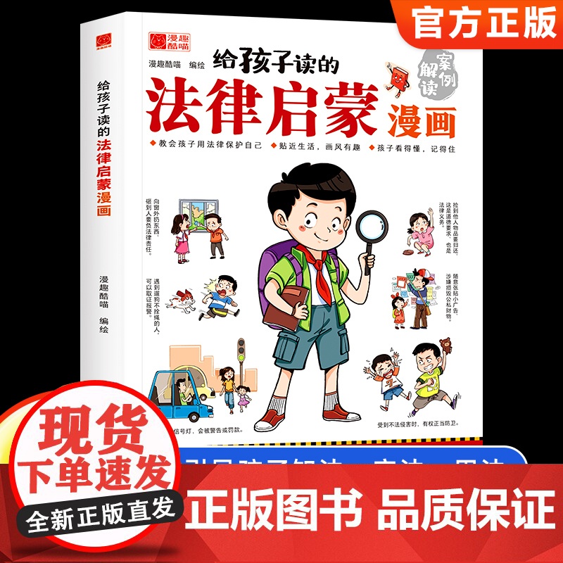 [抖音同款]给孩子读的法律启蒙漫画书 小学生写给孩子的漫画法律启蒙书民法典入门科普书籍校园安全意识教育培养自我保护绘本