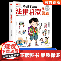 [抖音同款]给孩子读的法律启蒙漫画书 小学生写给孩子的漫画法律启蒙书民法典入门科普书籍校园安全意识教育培养自我保护绘本