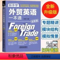[正版]赠案例音频 全新版 新手学外贸英语一本通 外贸英语自学教程外贸英语口语大全书籍 外贸函电 外贸跟单实用职场英语