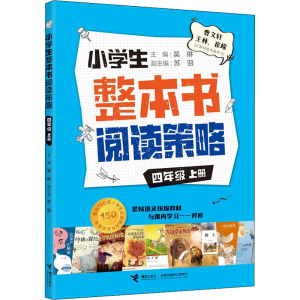 [M]小学生整本书阅读策略 4年级 上册-9787544873055