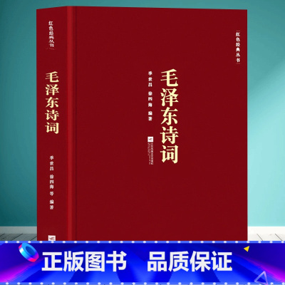 [正版]毛泽东诗词 季世昌徐四海著 江苏文艺出版社 诗词全编笺译译文题解带注释 诗词大会学生课外阅读