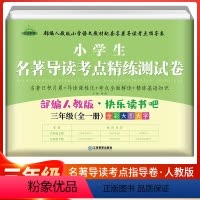 名著导读考点练习(全一册) [正版]快乐读书吧三年级下册中国古代寓言故事伊索寓言克雷洛夫寓言人民教育出版社人教版3下课外