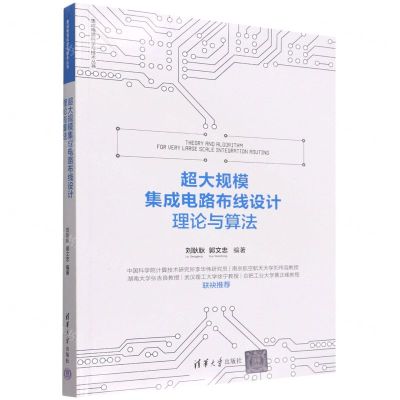 [N]超大规模集成电路布线设计理论与算法/集成电路科学与技术丛书-9787302599432
