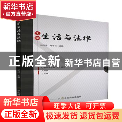 正版 大学生活与法律 编者:韩卫平//乔巧巧|责编:于子豹//袁娜 中