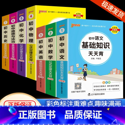 语数英物化政史 共7本 初中通用 [正版]2025版PASS初中基础知识天天背公式定律大全七八九年纪语文数学英语物理化学