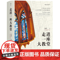 [5折.闪发]走进一座大教堂(范毅舜 著) 以500余幅极具震慑力的照片展示21处绝美欧洲建筑瑰宝,欧陆文化之旅的实