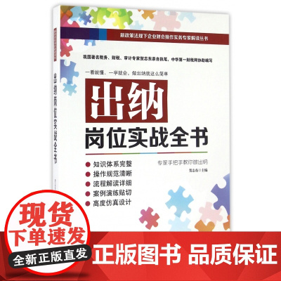 出纳岗位实战全书/新政策法规下企业财会操作实务专家解读丛