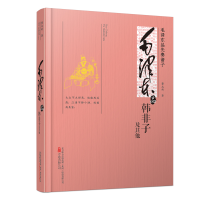 音像毛品韩非子及(毛品先秦诸子)董志新