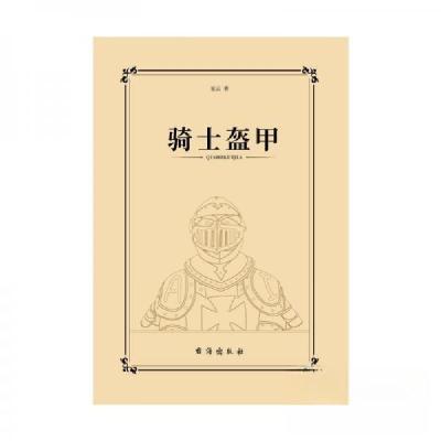 正版新书]骑士盔甲星云 著9787516835210