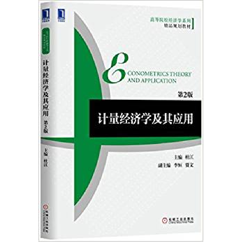 正版新书]计量经济学及其应用(第2版高等院校经济学系列精品规划