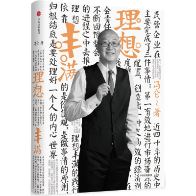 [M]理想丰满 冯仑 著 著 -9787508670089