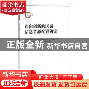 正版 面向创新的区域信息资源配置研究 吕彬 编 武汉大学出版社 9