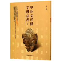 醉染图书甲骨文可释字形总表 上册9787540142087