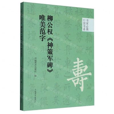 [N]柳公权神策军碑唯美范字/书家必携口袋书系-9787540161279