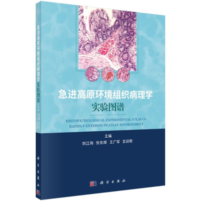 醉染图书急进高原环境组织病理学实验图谱9787030697127
