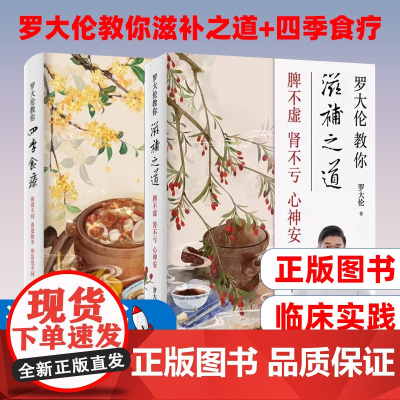 罗大伦教你滋补之道+四季食疗