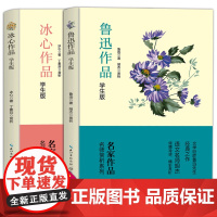鲁迅作品+冰心作品学生版 名家作品含散文往事、寄小读者、诗歌繁星春水乡愁等经典散文与诗歌从百草园到三味书屋阿长与山海经